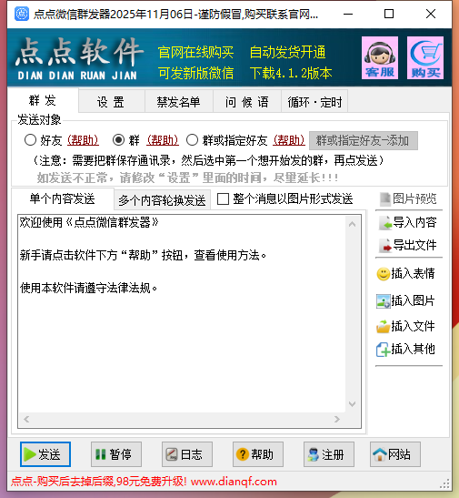 点点微信群发器界面